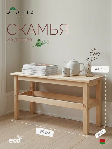 Изображение товара Журнальный столик, 99х33х44, Ральф, банкетка в прихожую, скамья деревянная, для дома и сада, Dipriz