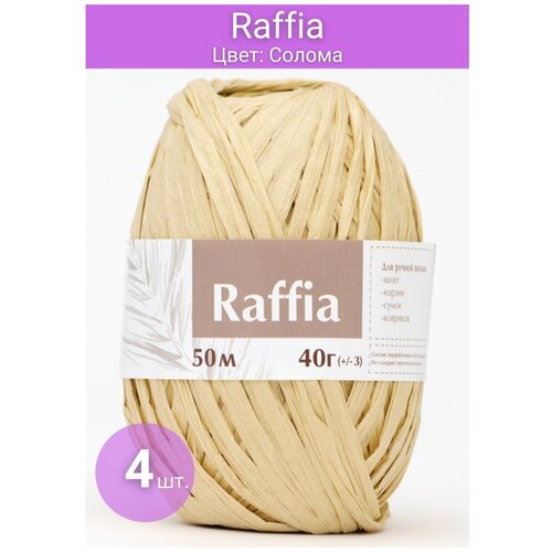 Пряжа Рафия для вязания 50 м., 40 гр., 4 мотка (Солома) Raffia