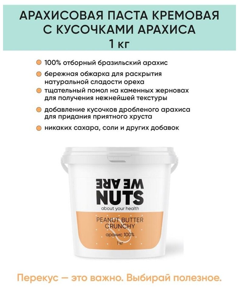 Арахисовая паста с кусочками арахиса WE ARE NUTS / 100% натуральная / без сахара / 1000 г - фотография № 3