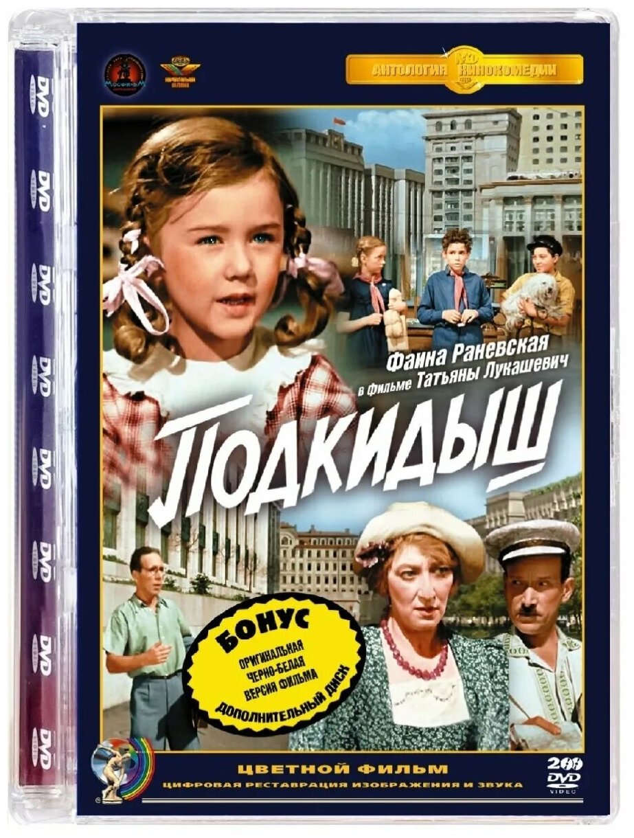 Подкидыш (цветная и черно-белая версии) (2 DVD)