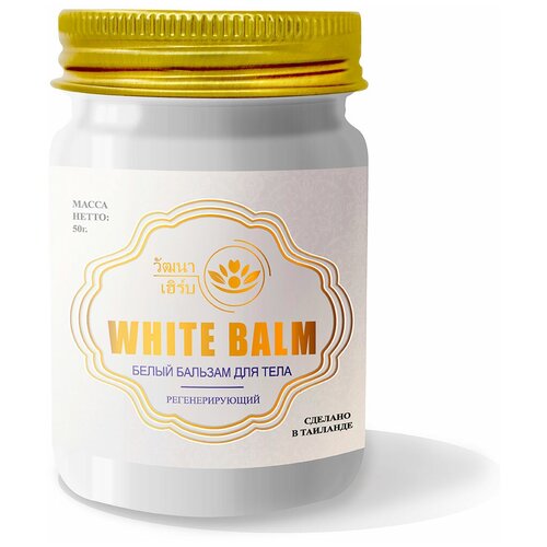 Купить Тайский натуральный Белый бальзам для тела регенерирующий Wattana Herb White Balm 50гр.