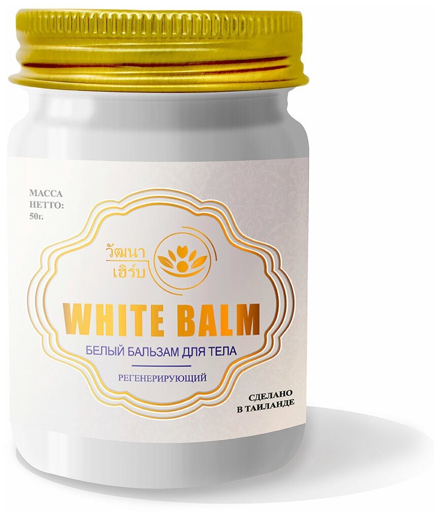 Тайский натуральный Белый бальзам для тела регенерирующий Wattana Herb White Balm 50гр.