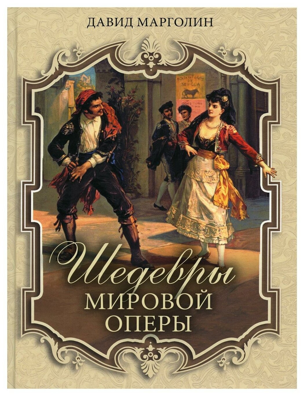 Шедевры мировой оперы