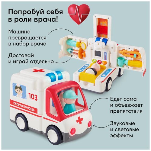 Игрушка скорая помощь Happy Baby AMBULANCE машинка + набор доктора 2в1