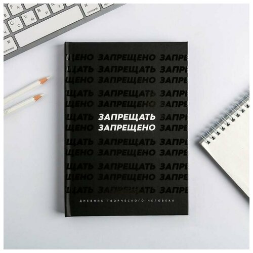 Ежедневник творческого человека А5, 120 листов, уф-лак «Запрещать запрещено»