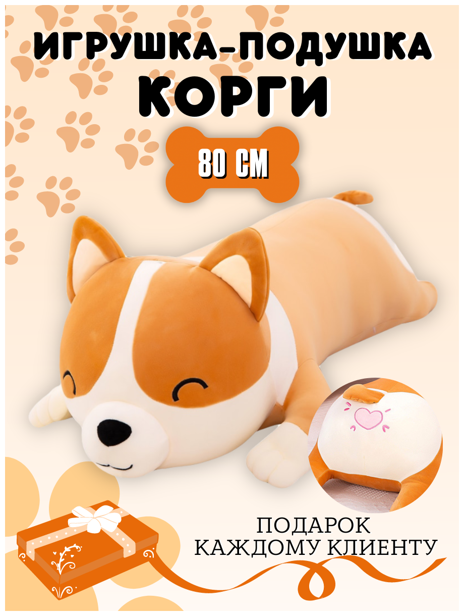 Мягкая игрушка подушка "Корги" 80 см, коричневый