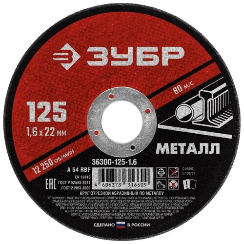 Диск отрезной по металлу ЗУБР Мастер, d125x1.6x22.2мм (36300-125-1.6)