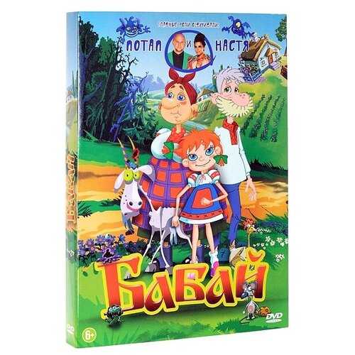 левандовский борис бабай Бабай (DVD)