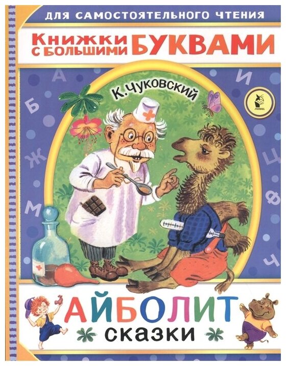 Айболит Сказки Книга Чуковский КИ 0+