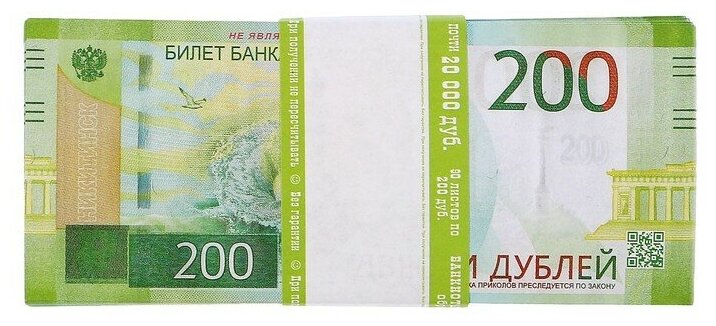 Пачка купюр "200 рублей" - фотография № 3