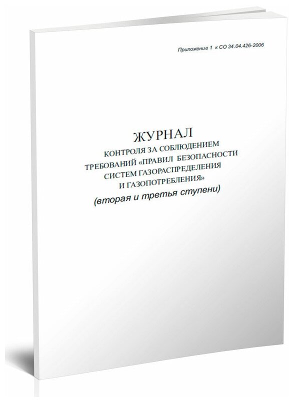 Журнал контроля за соблюдением требований Правил безопасности систем газораспределения и газопотребления (II и IIIступени), 60 стр 1 журн, А4 - ЦентрМаг