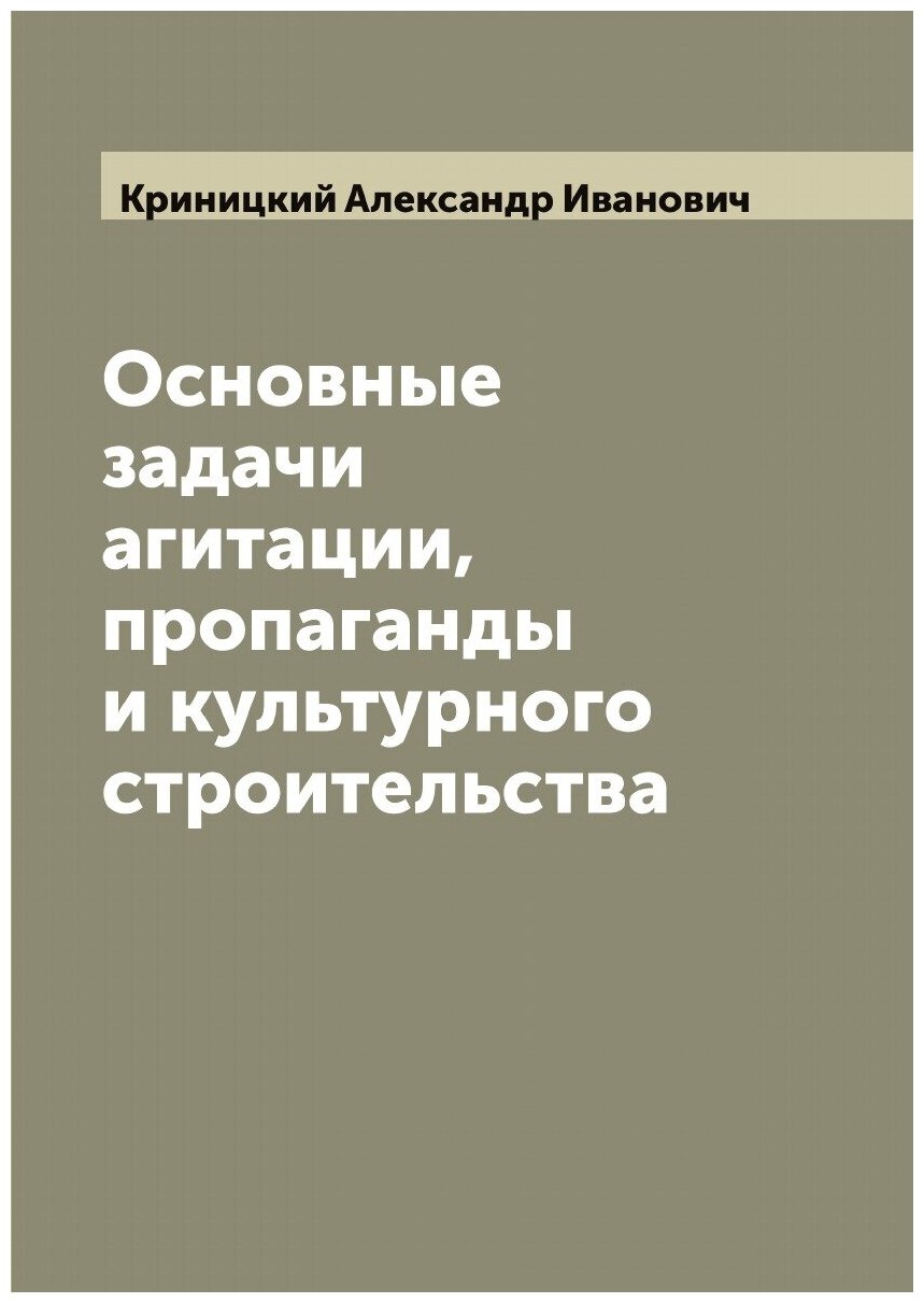 Основные задачи агитации, пропаганды и культурного строительства