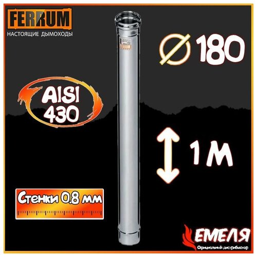 Дымоход 1,0м (430 0,8 мм) Ф180 Ferrum