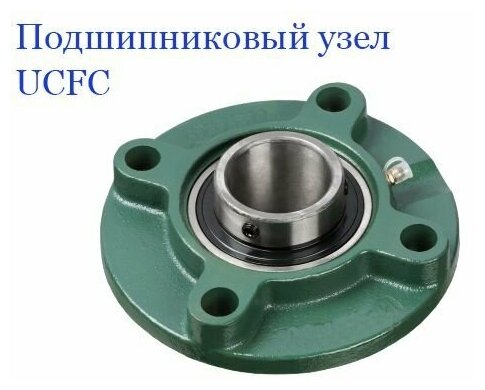 Подшипниковый узел, UCFC204, корпусный, d20 мм, (1 шт.)