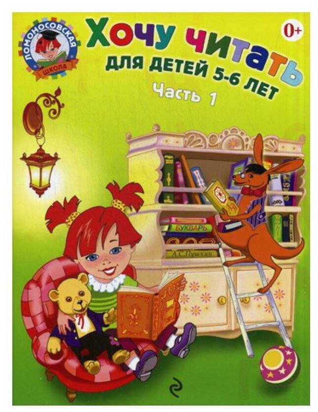 Хочу читать: для детей 5-6 лет. В 2 ч. Ч. 1, 2-е изд, перераб