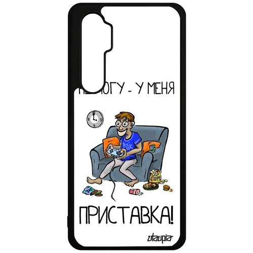 фото Необычный чехол на телефон // xiaomi mi note 10 lite // "не могу - у меня приставка!" прикольный повод, utaupia, белый