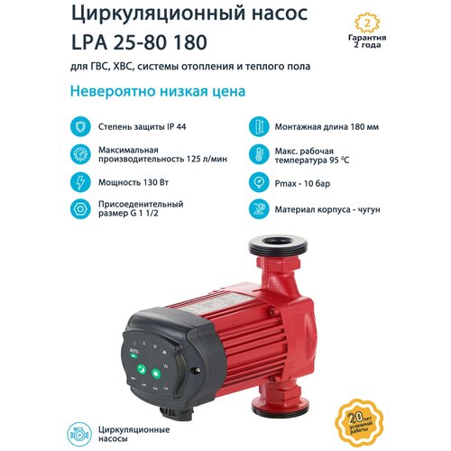 Насос циркуляционный UNIPUMP LPA 25-80