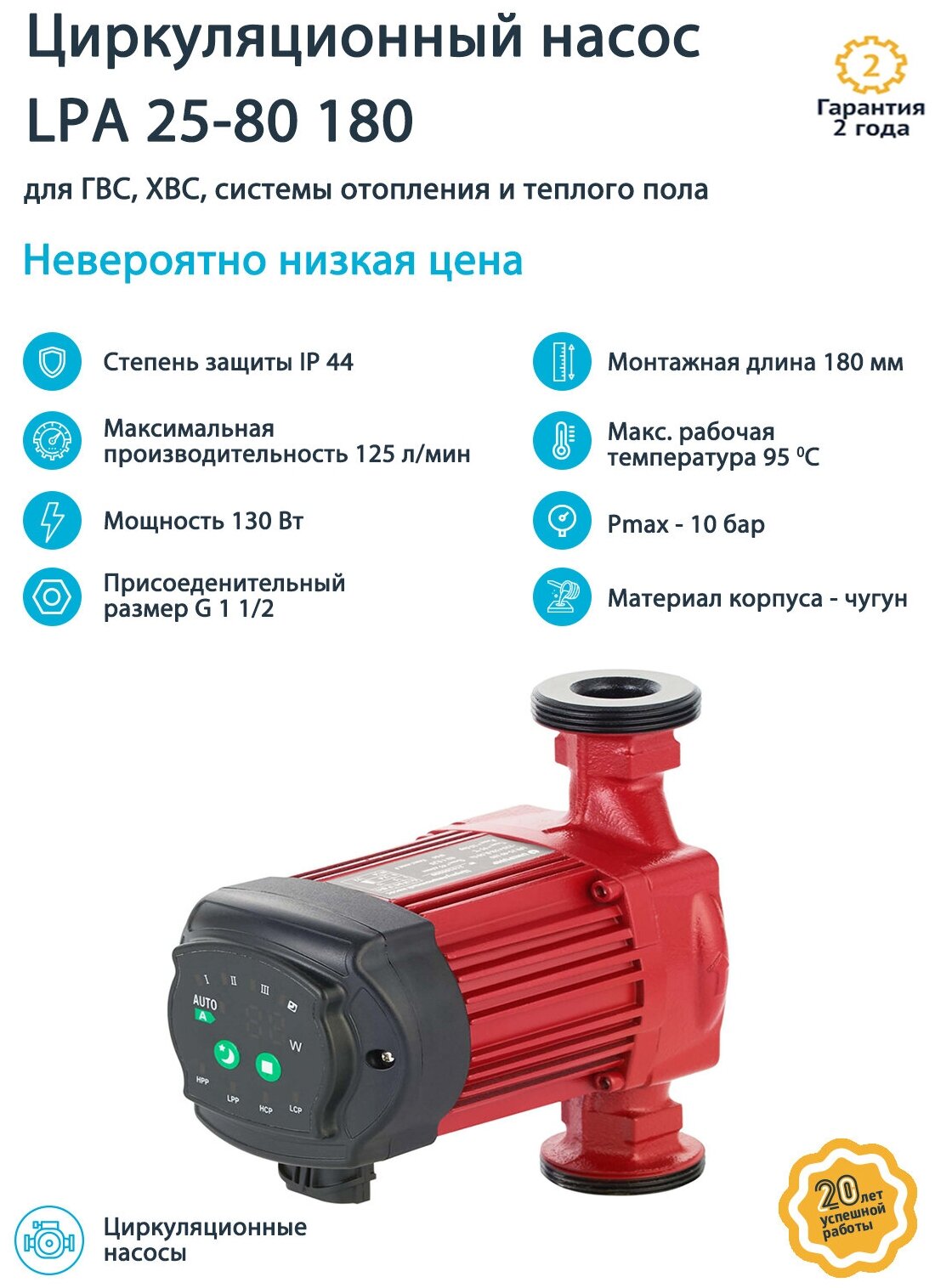 Насос циркуляционный UNIPUMP LPA 25-80