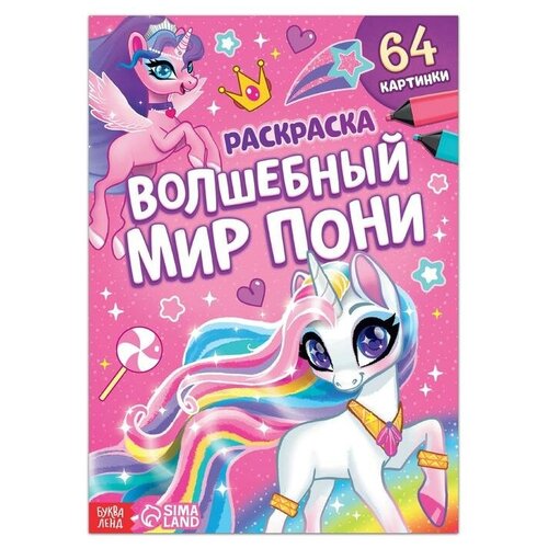 Раскраска «Волшебный мир пони», 68 стр, формат А4 раскраска волшебный мир пони