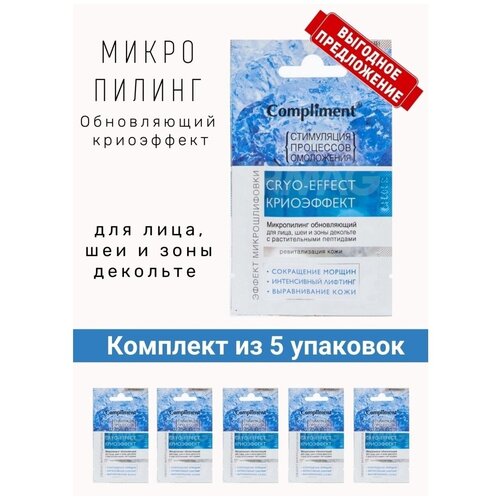 Compliment микропилинг для лица, шеи и зоны декольте Криоэффект обновляющий, 7 мл