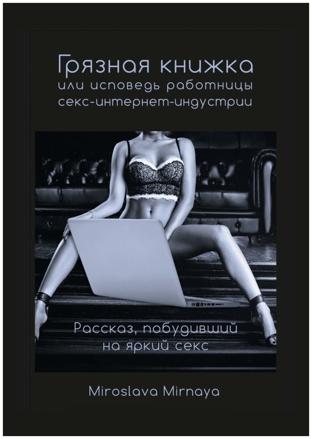 Грязная книжка, или Исповедь работницы секс-интернет-индустрии | Mirnaya Miroslava — купить в интернет-магазине по низкой цене на Яндекс Маркете
