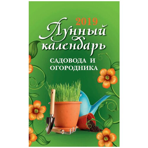 Лунный календарь садовода и огородника 2019 календарь садовода и огородника