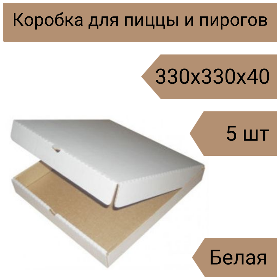 Коробка для пиццы 33 см, 5 шт, 330х330х40 мм Т-22 белый