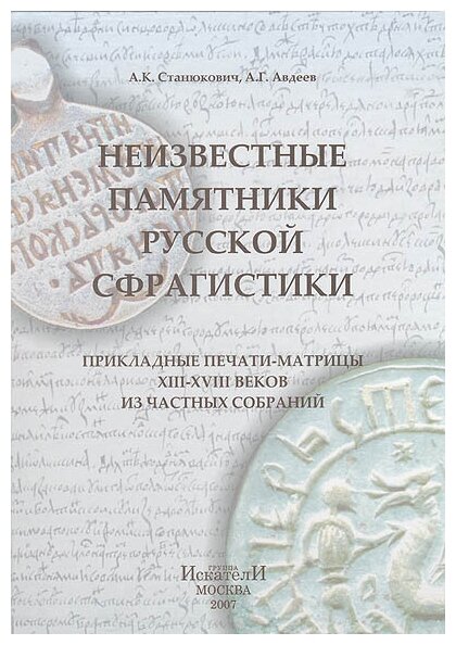 Книга "Неизвестные памятники русской сфрагистики" А. К. Станюкович, А. Г. Авдеев 2007 Твёрдая обл. 19