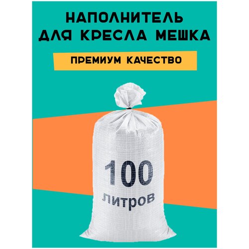 Наполнитель для кресла мешка, гранулы полистирола, 100л