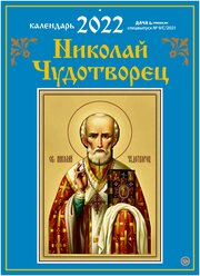 Календарь настенный перекидной на 2022 год (21 см* 29 см). Николай Чудотворец.