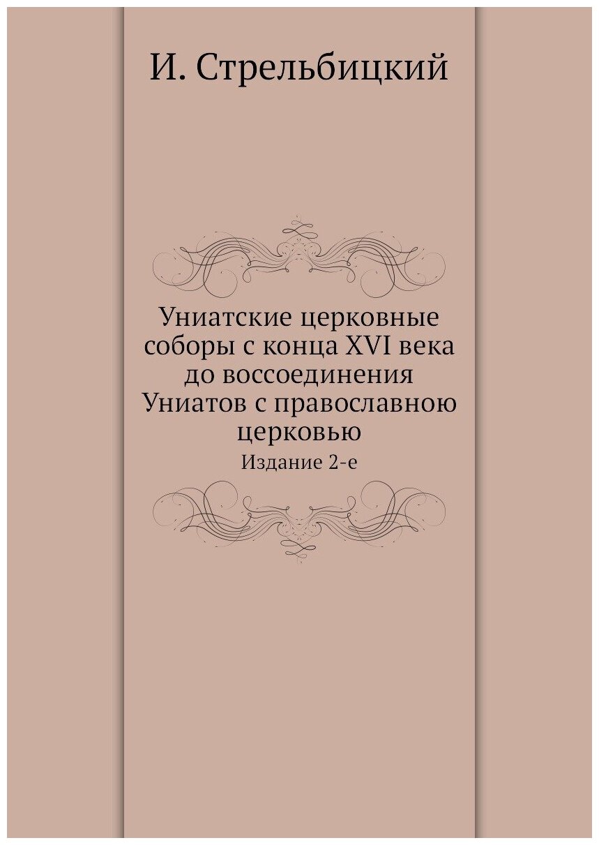 Книга Униатские Церковные Соборы С конца Xvi Века до Воссоединения Униатов С православн... - фото №1