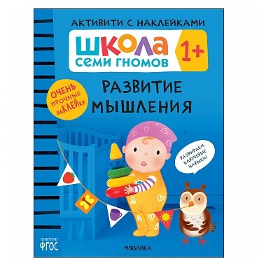 Школа Семи Гномов Активити с наклейками Развитие мышления Учебное пособие Денисова Д 1+