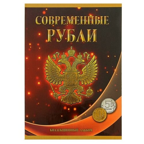 Альбом-планшет для монет «Современные рубли: 5 и 10 руб. 1997-2017 гг.», два монетных двора альбом сомс для монет современные рубли 5 и 10 руб 1997 2017 гг многоцветный