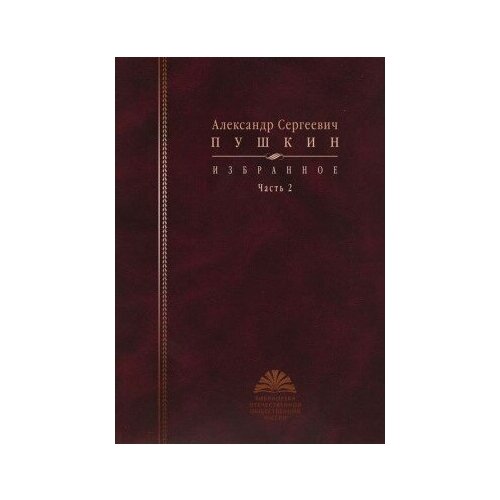 фото Книга пушкин а. с. избранное: в 2 ч. — ч. 2 / сост автор вступ. ст. и коммент. л. г. березовая 2010 360(библиотека отечественной общественной мысли) росспэн