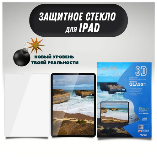 Защитное стекло для iPad Air 10.9 2020 ANANK 3D Tempered Glass / Стекло на экран Айпада 10.9 2020