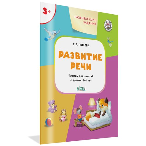 Развивающие задания. Развитие речи 3+. Умный Мышонок. Ульева Е. А.