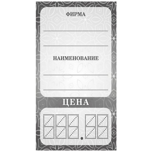 Ценники картонные , Серый, 50х90 мм, 400 шт.