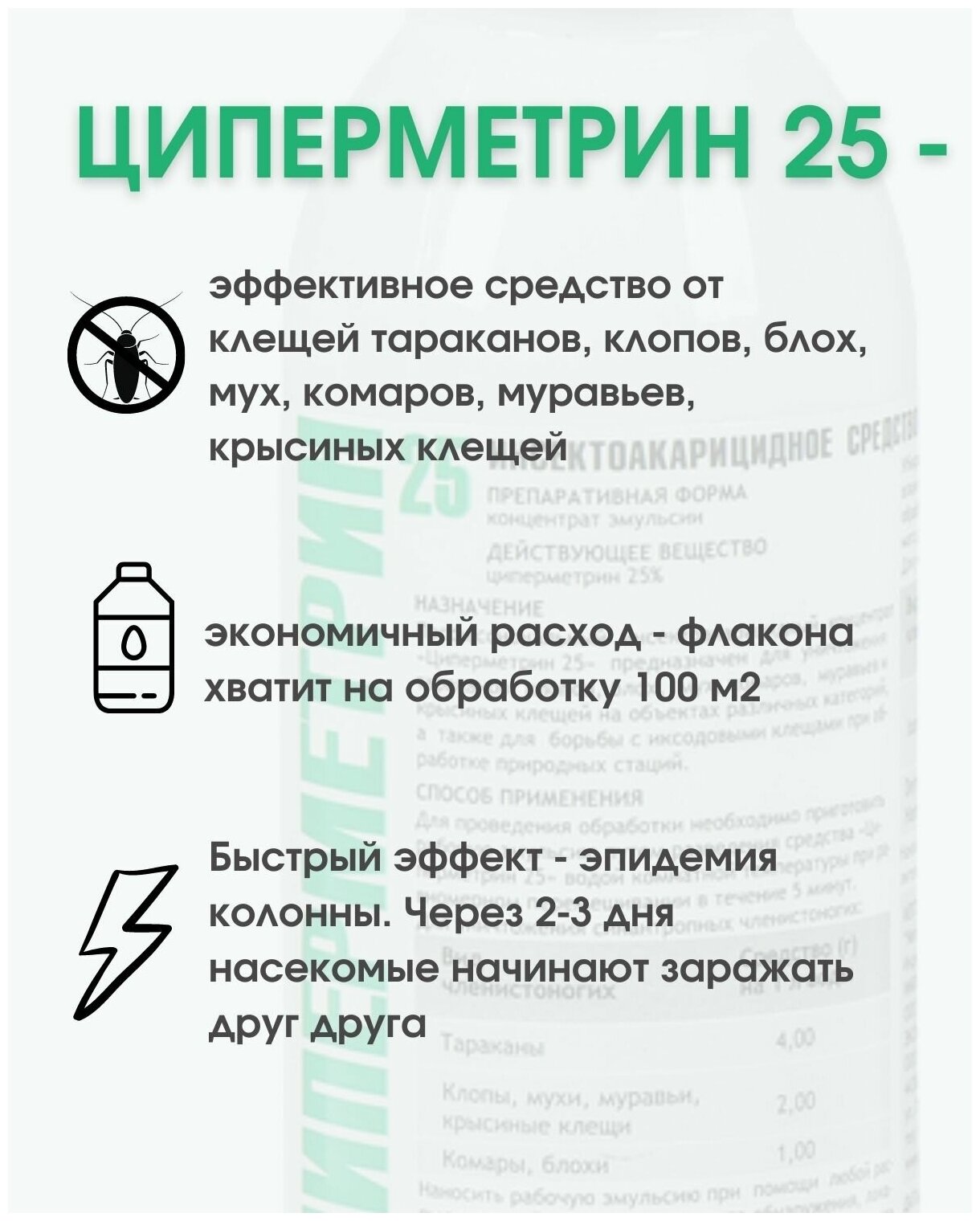 Циперметрин 25 средство от клещей, тараканов, муравьев, клопов, комаров, мух, 100 мл. - фотография № 3