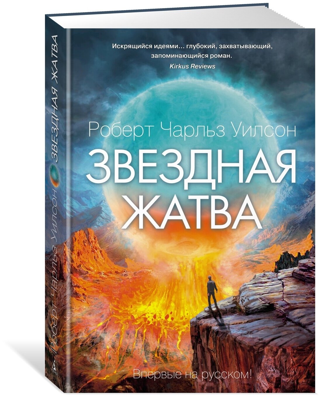 Звездная жатва (Роберт Чарльз Уилсон) - фото №1
