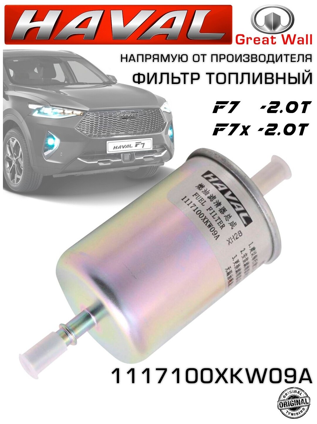 Фильтр топливный оригинальный для HAVAL F7, F7X, H6, H9