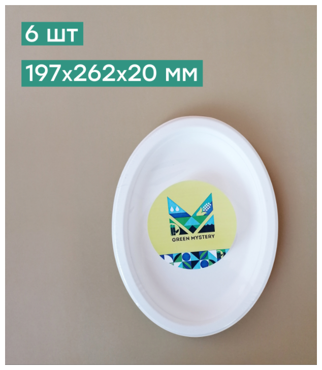 Green Mystery тарелки одноразовые тростниковые, 19.7 х 26.2 см, 6 шт., белый - фотография № 4