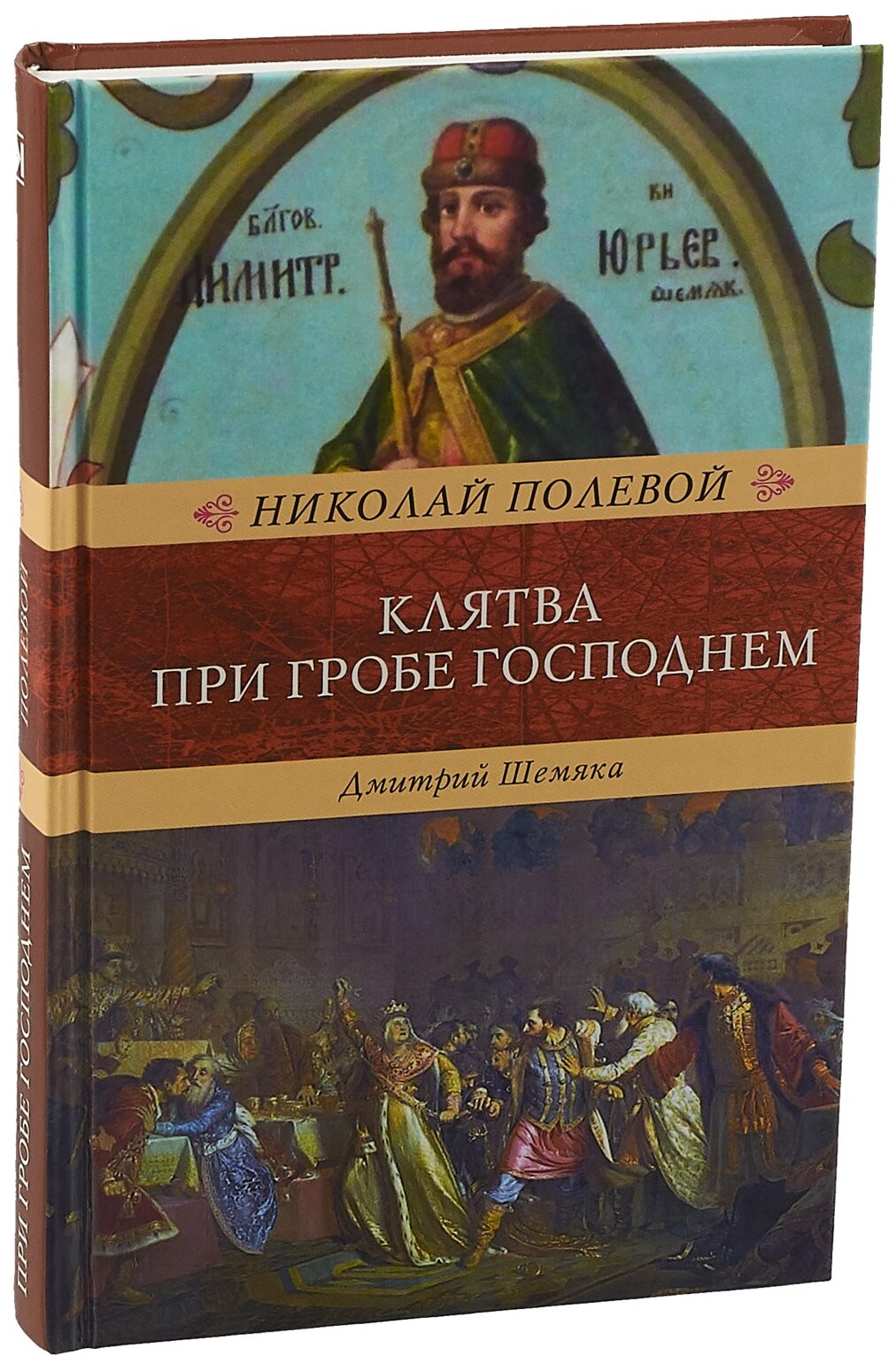 Клятва при гробе Господнем. Русская быль XV века - фото №1