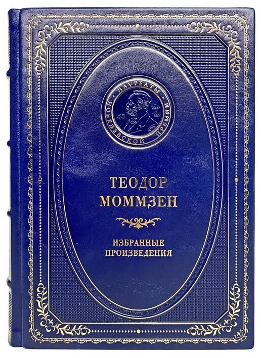 Теодор Моммзен - Избранные произведения. Подарочная книга в кожаном переплёте