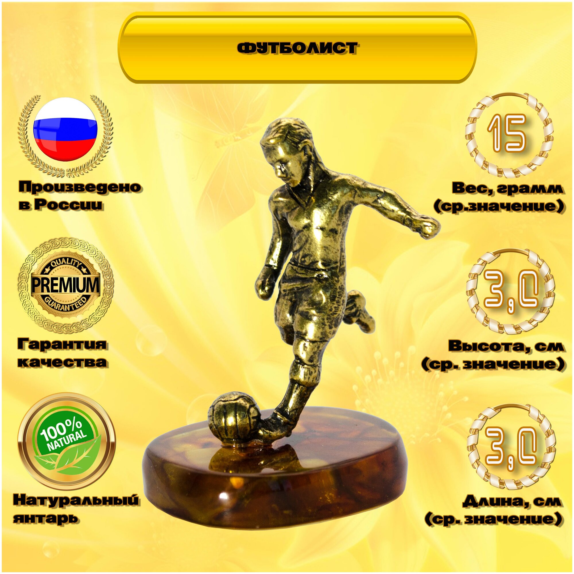 Янтарный сувенир " Футболист", Подарок любителям футбола. Русские сувениры и подарки