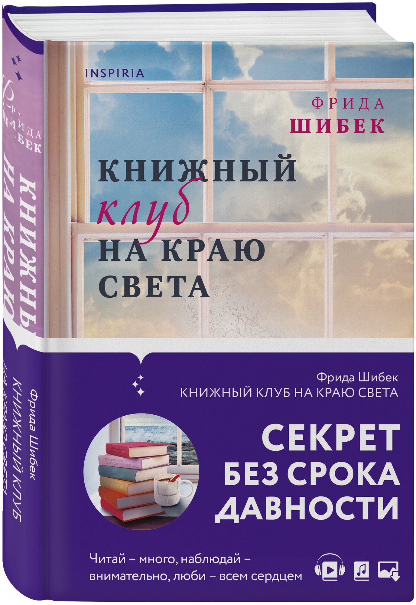 Шибек Ф. Книжный клуб на краю света