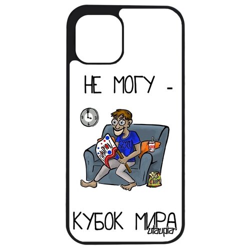 фото Необычный чехол на мобильный // iphone 12 mini // "не могу - кубок мира!" прикольный юмор, utaupia, белый
