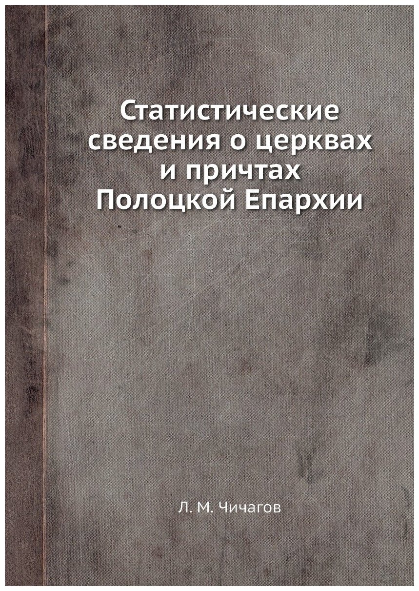 Книга Статистические сведения о церквах и причтах Полоцкой Епархии - фото №1