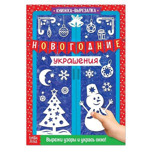 Книжка-вырезалка «Новогодние украшения», 24 стр.