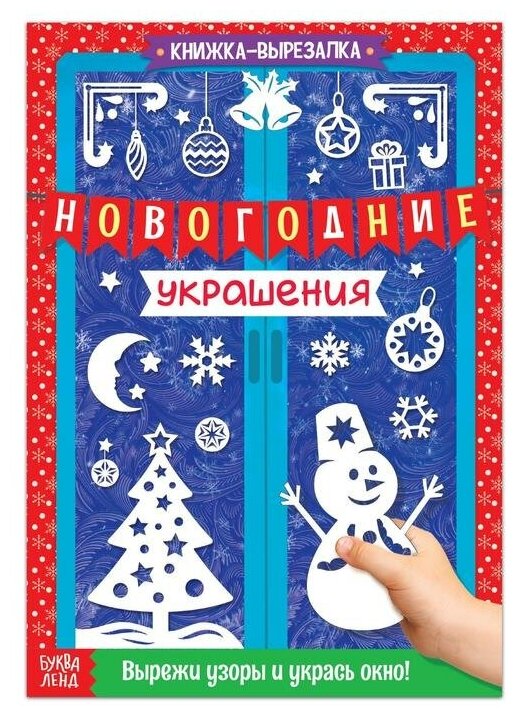 Книжка-вырезалка «Новогодние украшения», 24 стр.