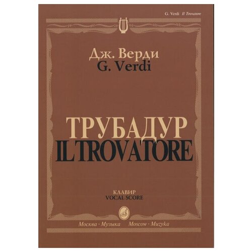 11409МИ Верди Дж. "Трубадур". Опера в четырех действиях. Клавир, Издательство "Музыка"